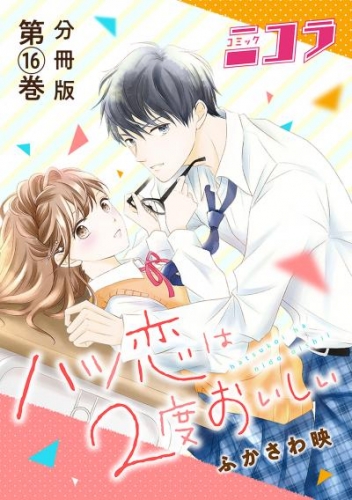 ハツ恋は2度おいしい　分冊版第16巻