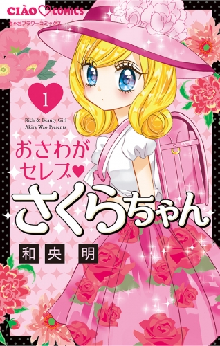 おさわがセレブ さくらちゃん 1巻