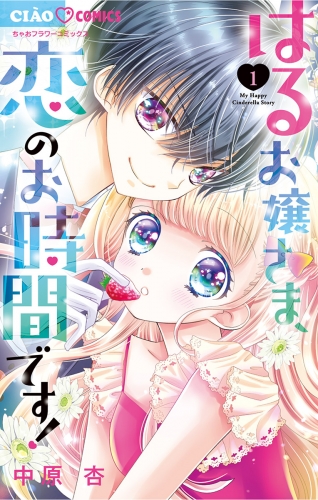 はるお嬢さま、恋のお時間です！ 1巻