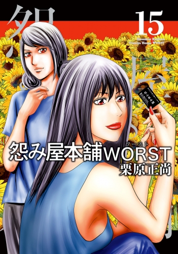 怨み屋本舗WORST 15