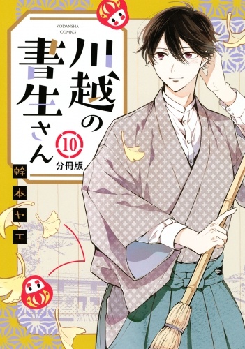 川越の書生さん　分冊版（10）