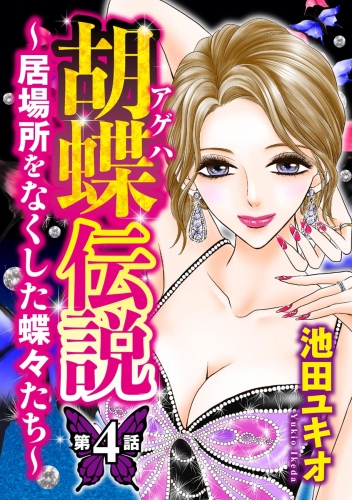 胡蝶伝説 ～居場所をなくした蝶々たち～（分冊版） 【第4話】