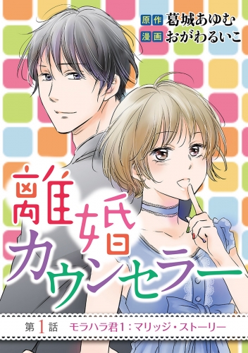 離婚カウンセラー 1巻