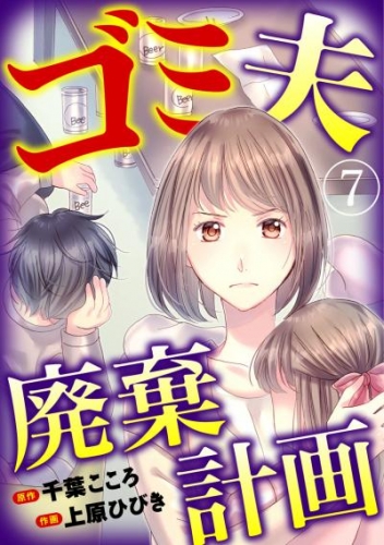 ゴミ夫廃棄計画 7巻