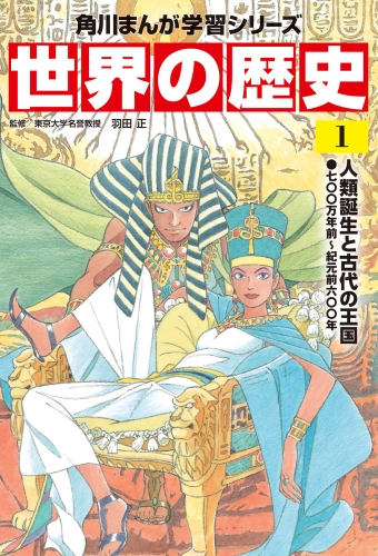 世界の歴史（１）　人類誕生と古代の王国 七〇〇万年前～紀元前六〇〇年