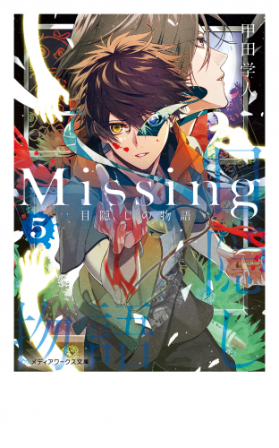 Missing５　目隠しの物語