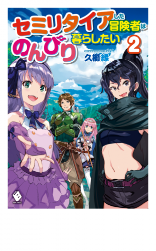 セミリタイアした冒険者はのんびり暮らしたい ２ アニメイトブックストア 漫画 コミックの電子書籍ストア