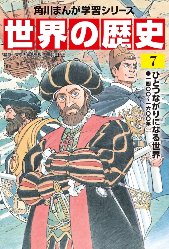 世界の歴史（７）　ひとつながりになる世界 一四〇〇～一六〇〇年