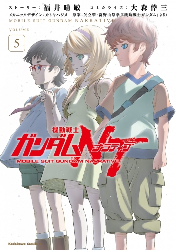 機動戦士ガンダムＮＴ（５）