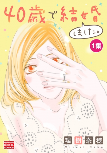 ４０歳で結婚しました。【単行本】 1巻