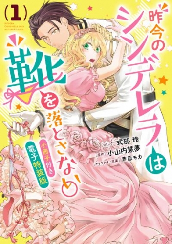 昨今のシンデレラは靴を落とさない。　小冊子付き電子特装版: 1