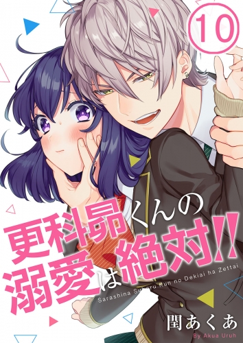 【フルカラー】更科昴くんの溺愛は絶対！！ 10話