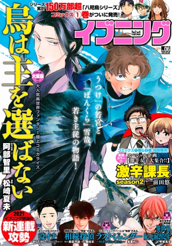 イブニング　2021年6号 [2021年2月22日発売]