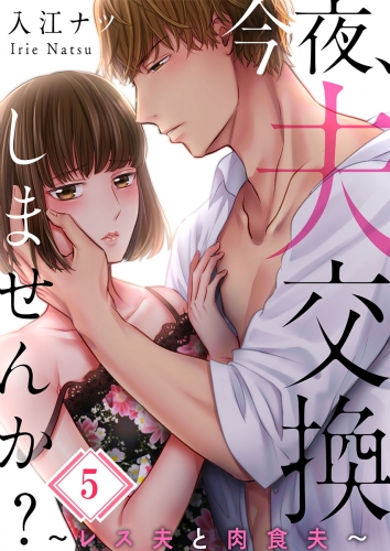 【フルカラー】今夜、夫交換しませんか？～レス夫と肉食夫～ 5話