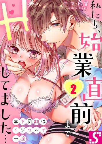 年下同期はイジワルで一途～私たち、始業直前までＨしてました… 2話