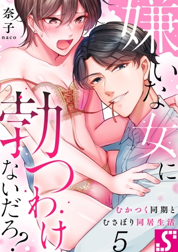 嫌いな女に勃つわけないだろ？～むかつく同期とむさぼり同居生活 5話