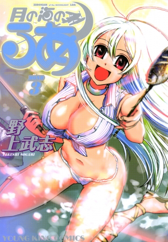 月の海のるあ（３）