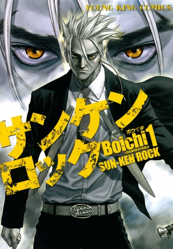 サンケンロック（１）