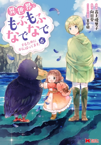 異世界でもふもふなでなでするためにがんばってます。（コミック） 分冊版 42巻