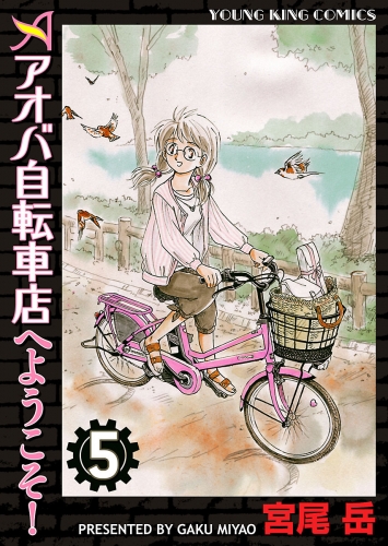 アオバ自転車店へようこそ ５ アニメイトブックストア 漫画 コミックの電子書籍ストア