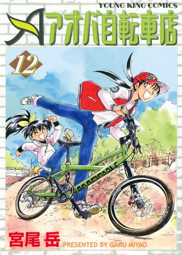 アオバ自転車店 12 アニメイトブックストア 漫画 コミックの電子書籍ストア