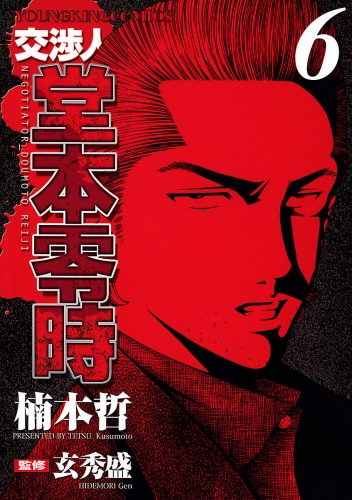 交渉人 堂本零時 （６）