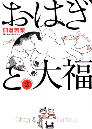 おはぎと大福（２）
