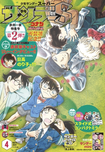 少年サンデーＳ（スーパー） 2021年4/1号(2021年2月25日発売)