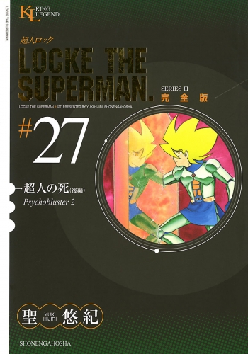 超人ロック　完全版 （27）超人の死・後編