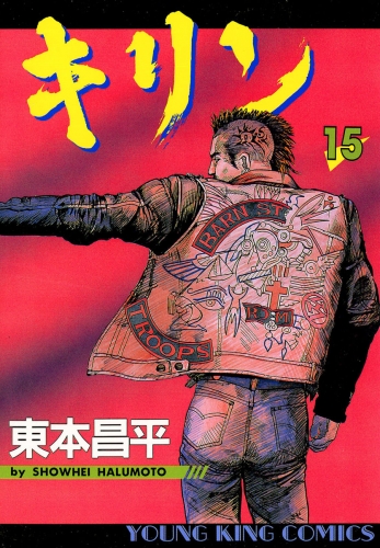 キリン（15）