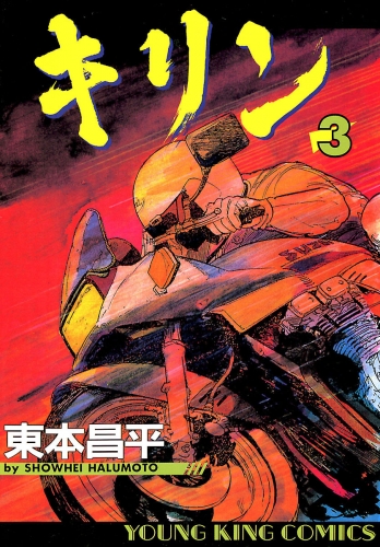 キリン（３）