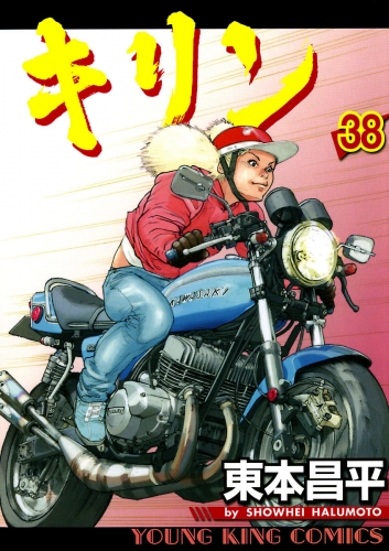 キリン（38）