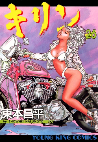キリン（26）