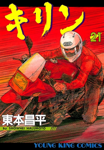 キリン（21）