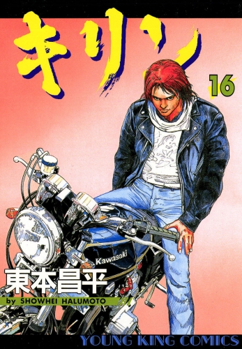 キリン（16）