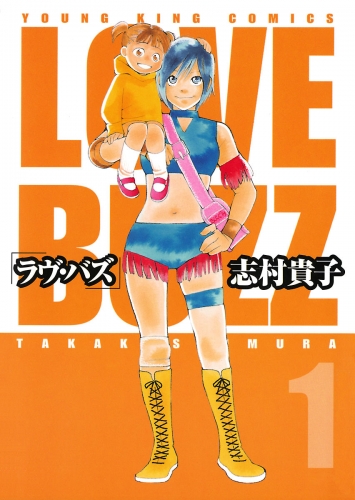 ラヴ・バズ（１）