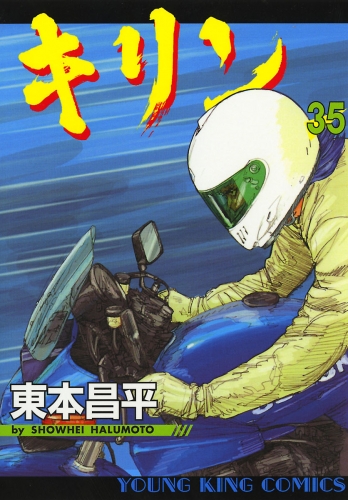 キリン（35）
