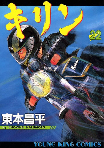 キリン（22）