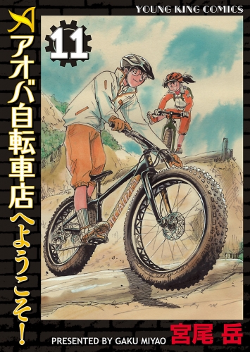 アオバ自転車店へようこそ 11 アニメイトブックストア 漫画 コミックの電子書籍ストア