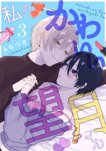 私のかわいい望月くん act.3