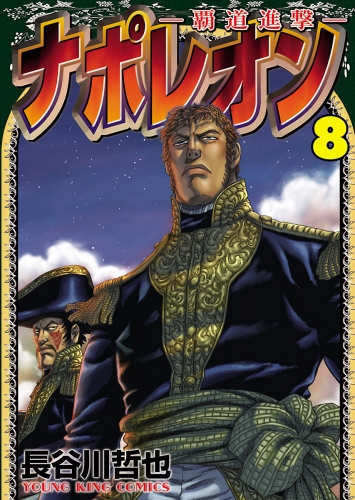 ナポレオン 覇道進撃 ８ アニメイトブックストア 漫画 コミックの電子書籍ストア