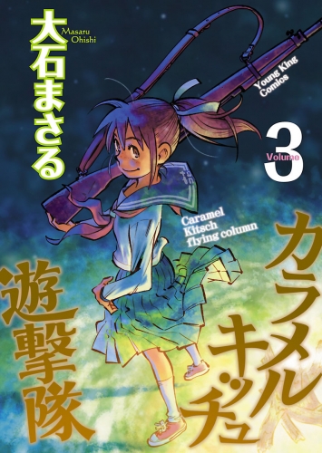 カラメルキッチュ遊撃隊（３）