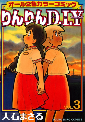 りんりんD・I・Y（３）