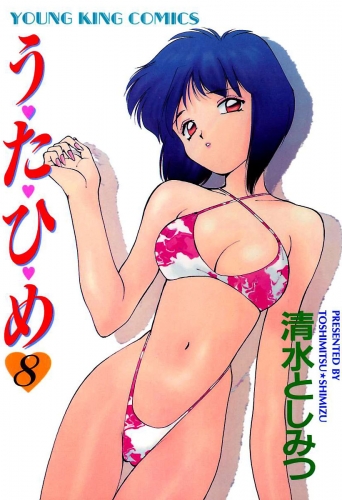 う・た・ひ・め（８）