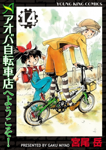 アオバ自転車店へようこそ 14 アニメイトブックストア 漫画 コミックの電子書籍ストア