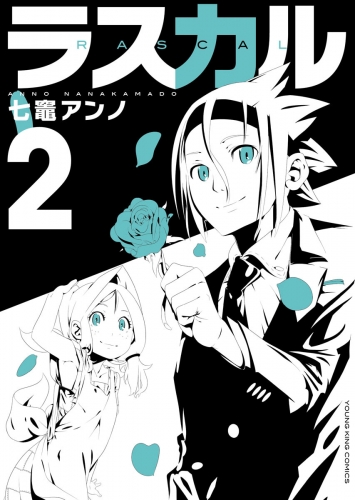 ラスカル（２）