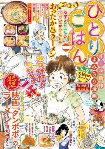 ひとりごはん 大好き ラーメン アニメイトブックストア 漫画 コミックの電子書籍ストア