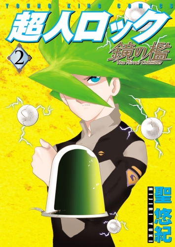 超人ロック　鏡の檻（2）