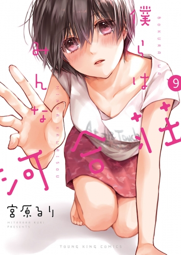僕らはみんな河合荘 ９ アニメイトブックストア 漫画 コミックの電子書籍ストア