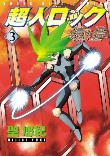 超人ロック　鏡の檻（3）